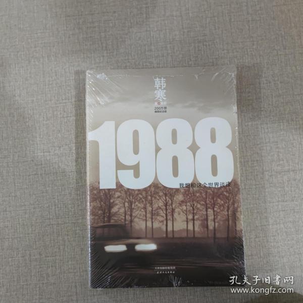 1988：我想和这个世界谈谈