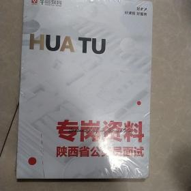 陕西省公务员面试专岗资料（全新未开封）