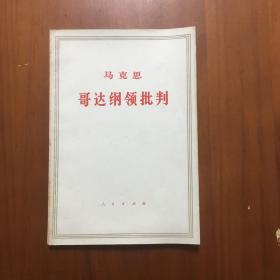 哥达纲领批判