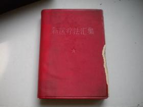 《新医疗法汇集》带林题，64开精装，总后勤部1969.9出版8品，8520号，**图书414页