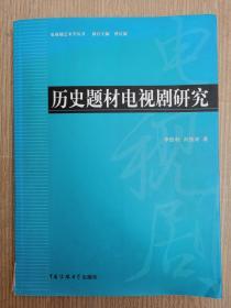 历史题材电视剧研究