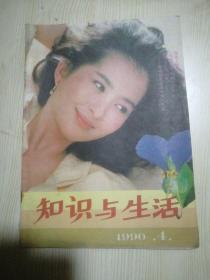 知识与生活1990.4