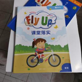 Fly Up 进阶版 + Fly Up 课堂落实 进阶