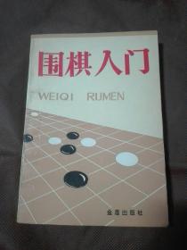 围棋入门