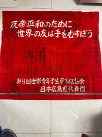 反帝平和、世界友好第9回世界青年学生和平友好代表团：众多签名老旗帜