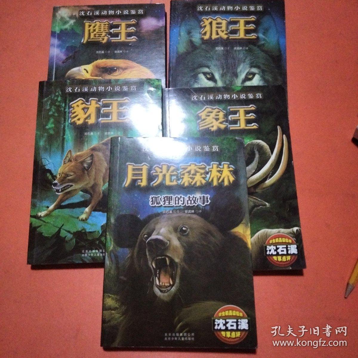 沈石溪 动物小说鉴赏： 狼王 象王 豺王 鹰王 月光森林5本合售（一版一印）