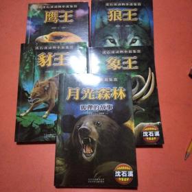 沈石溪 动物小说鉴赏： 狼王 象王 豺王 鹰王 月光森林5本合售（一版一印）