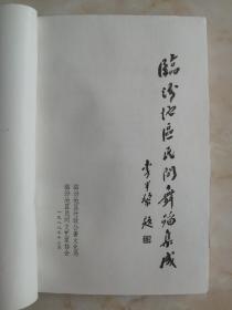 山西省民间舞蹈集成丛书----临汾市系列----【临汾地区民间舞蹈集成】---第二卷---虒人荣誉珍藏