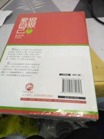 狠狠爱自己：女人不"狠",地位不稳2，32开，扫码上书，