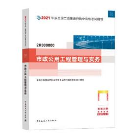 2021版二级建造师 市政公用工程管理与实务