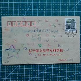 校园实寄封233～辽宁商业高等专科学校