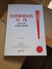 纪律和规矩的红线——党员干部负面言行再提醒