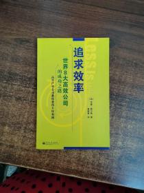 追求效率:世界8大高效公司的成功之路