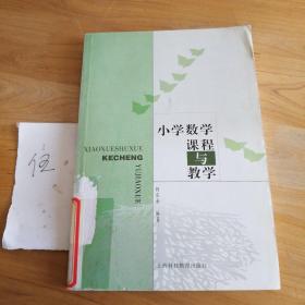 小学数学课程与教学