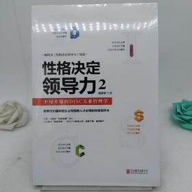 性格决定领导力2：不可不知的DISC关系管理学