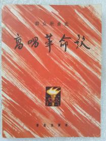 (高唱革命歌) 群众歌曲选 1964年5月 一版一印 品相好