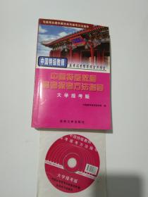 中国特级教师高考报考方法指导   大学报考版+报考方法版+报考分数版（这3册都带光盘）+专业报考版=4册合售，.2006年3月2版2印