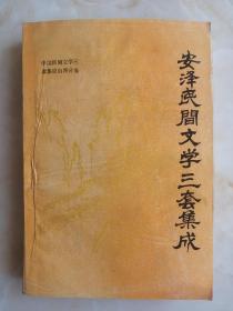 山西省民间文学三套集成-----临汾系列------《安泽民间文字三套集成》---虒人荣誉珍藏