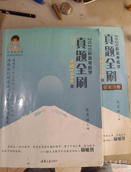 2020新高考数学真题全刷基础2000题