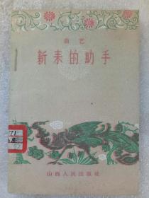 新来的助手   曲艺   1961年1月    :该书为馆藏品，内页干净如新，详见实拍图片