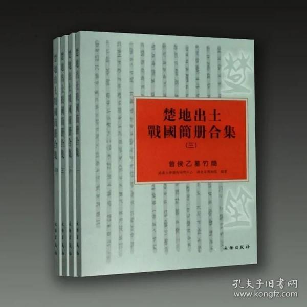 楚地出土战国简册合集（16开精装 全六册）