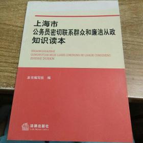 上海市公务员密切联系群众和廉洁从政知识读本