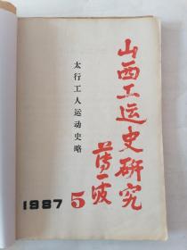 山西工运史研究1987年第5、6、7期