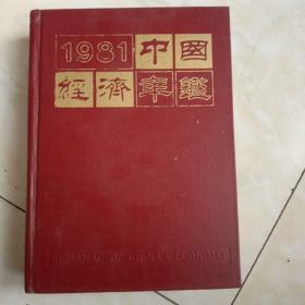 创刊号——中国经济年鉴创刊号（1981）