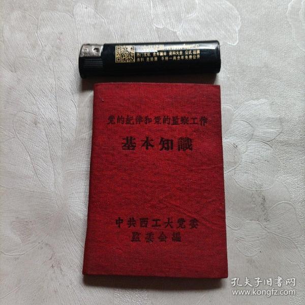 党的纪律和党的监察工作，基本知识