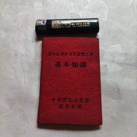 党的纪律和党的监察工作，基本知识