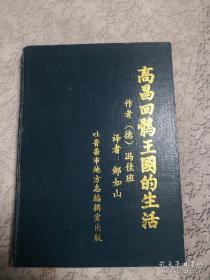 国内首次全译本！德国杰出突厥学专家冯 佳班——高昌回鹘王国的生活—— 德 冯 .佳 班—— 吐鲁番地方志编辑部1989年版