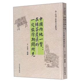 中国内地一瞥：在丝茶产区的一次旅行期间所见（英文版）/海上丝绸之路稀见文献丛刊