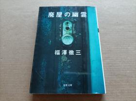 【日文原版】  屋の幽灵            具体书名看图