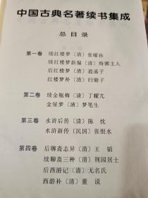 古典文学《中国古典名著续书集成（全四卷）》续红楼梦、续金瓶梅、续水浒、续聊斋！硬精装，16开！品佳，铁橱西5--4