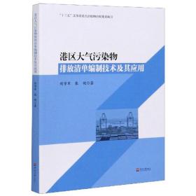 港区大气污染物：排放清单编制技术及其应用