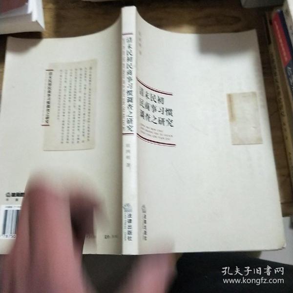 清末民初民商事习惯调查之研究