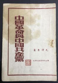 1949年 毛泽东《中国革命与中国共产党》