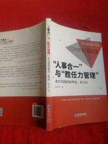 “人事合一”与“胜任力管理”：来自实践的新理念、新方法