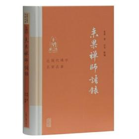 近现代佛学名家名著：来果禅师语录（精装）9787532598229