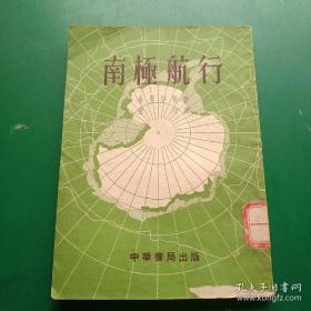 1949年秋冬苏联科学家舍里亚明随捕鲸船航行神秘的南极带的七个月沿途见闻，以及捕鲸实录，极其趣味——南极航行 ——舍里亚明著 清河译 ——中华书局 1954年版【0】