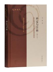 禅定与苦修(关于佛传原初梵本的发现和研究修订本)(精)/复旦文史丛刊