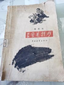 晋察冀诗抄    1959年1版1印