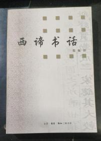西谛书话（二版全一册，1998年5月北京二版二印）