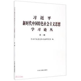 习近平新时代中国特色社会主义思想学习论丛(第2辑)