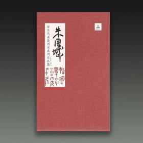 朱复戡（海派代表篆刻家系列作品集 8开精装 全一册）