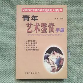 青年艺术鉴赏手册   晨曦   中国物资出版社  2000