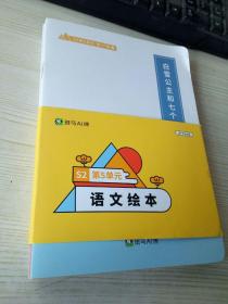 斑马英语S2第5单元-第17周语文绘画（12册点读版）