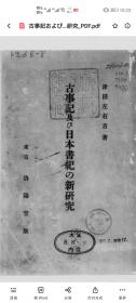 古事記および日本書紀の新研究
