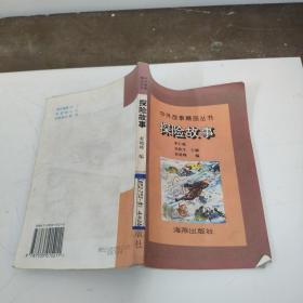 中外故事精品丛书 探险故事