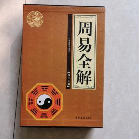 周易全解（全四册）